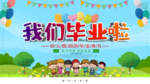 校园毕业展板