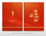 建党节99周年红色画册封面