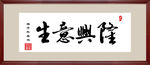 生意兴隆行书