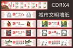 城市文明建设