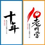 十年老同学毛笔字10周年聚会