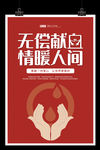 无偿献血情暖人间爱心公益献血展