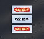 地摊经济字体设计