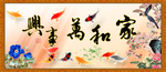 家和万事兴