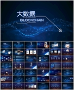 大数据科技PPT