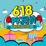618大促PK网价