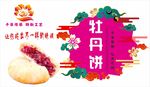 牡丹银丝酥