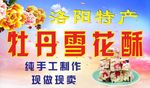 牡丹雪花酥