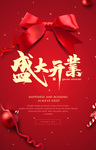 开业海报