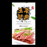 五香驴肉