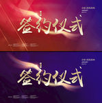 签约仪式