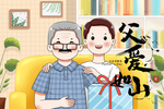父亲节快乐