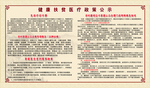 健康政策医疗享受公示