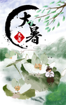 大暑 肖