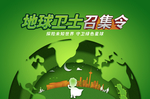 保护地球