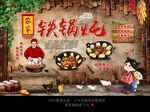 铁锅炖