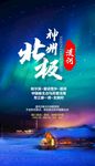 神州北极-漠河