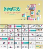 购物狂欢网购节PPT模板
