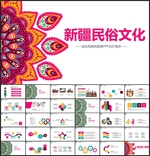 新疆文化民俗少数民族PPT