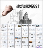 建筑规划设计蓝图PPT
