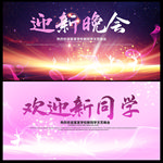 迎新晚会