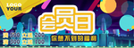 会员日