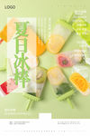 夏日冷饮