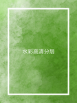 水彩彩色背景高清分层
