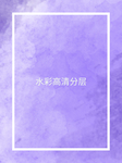 水彩彩色背景高清分层
