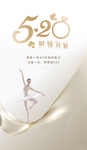520 医美房地产海报设计微信