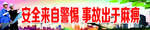 安全施工