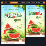 西瓜海报 西瓜促销