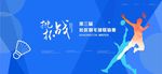 羽毛球活动展板
