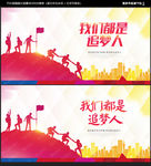 我们都是追梦人