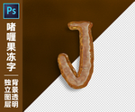 果冻字J