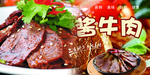 酱牛肉