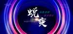 蜕变 蝶变 整形海报 瘦身海报