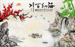 海纳百川