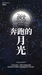 奔跑的月亮