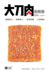 大刀肉辣片