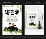 毕业季