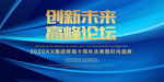 科技风创新赢未来高峰论坛海报图