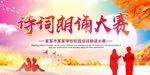 诗词朗诵大赛