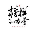 榜样的力量
