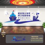 海军文化墙