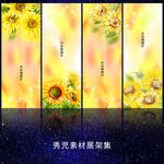 向日葵展架