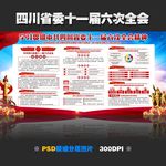 四川省委十一届六次全会