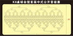 64强晋级赛 表
