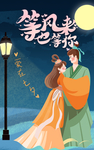 等风来也等你来 七夕 肖