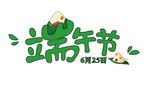 端午节     艺术字体